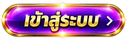 ปุ่ม เข้าสู่ระบบ